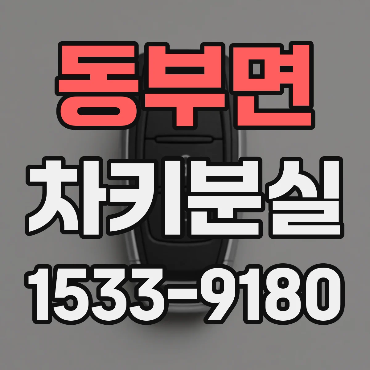 동부면 차키분실