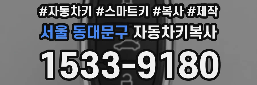서울 동대문구 자동차키복사
