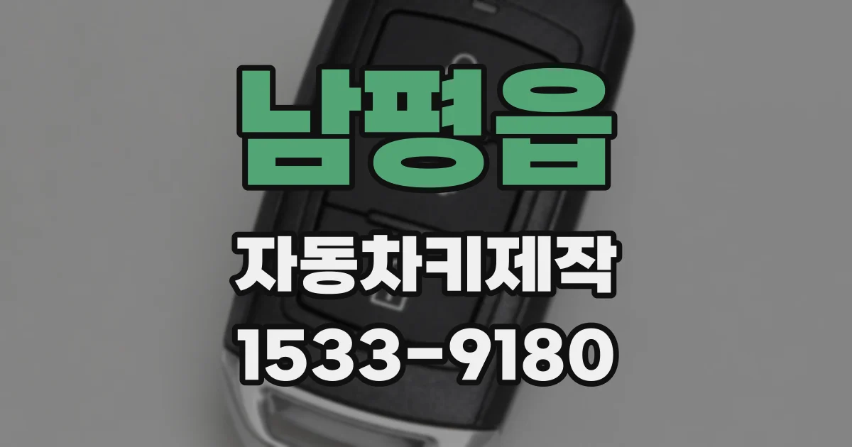 남평읍 자동차키제작