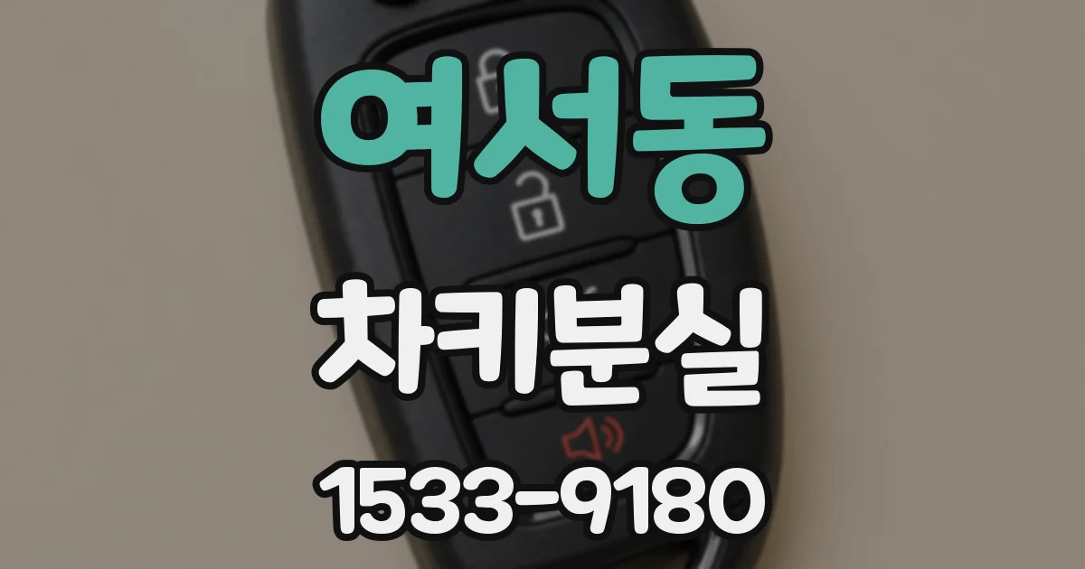 여서동 차키분실