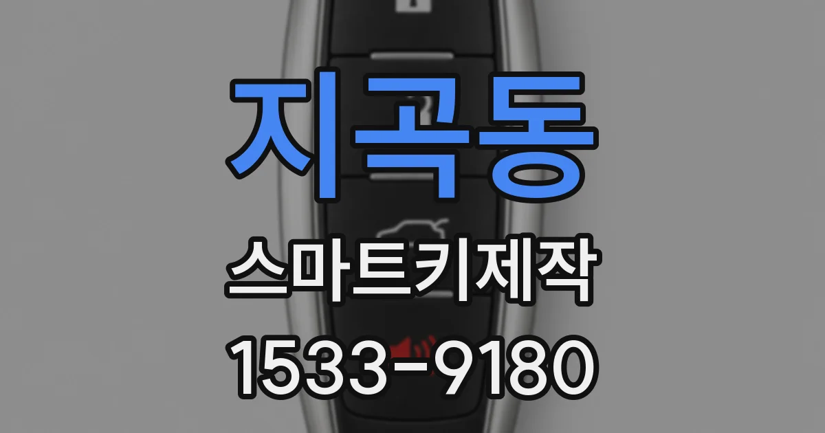 지곡동 스마트키제작