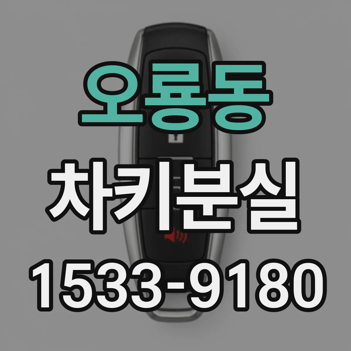 오룡동 차키분실