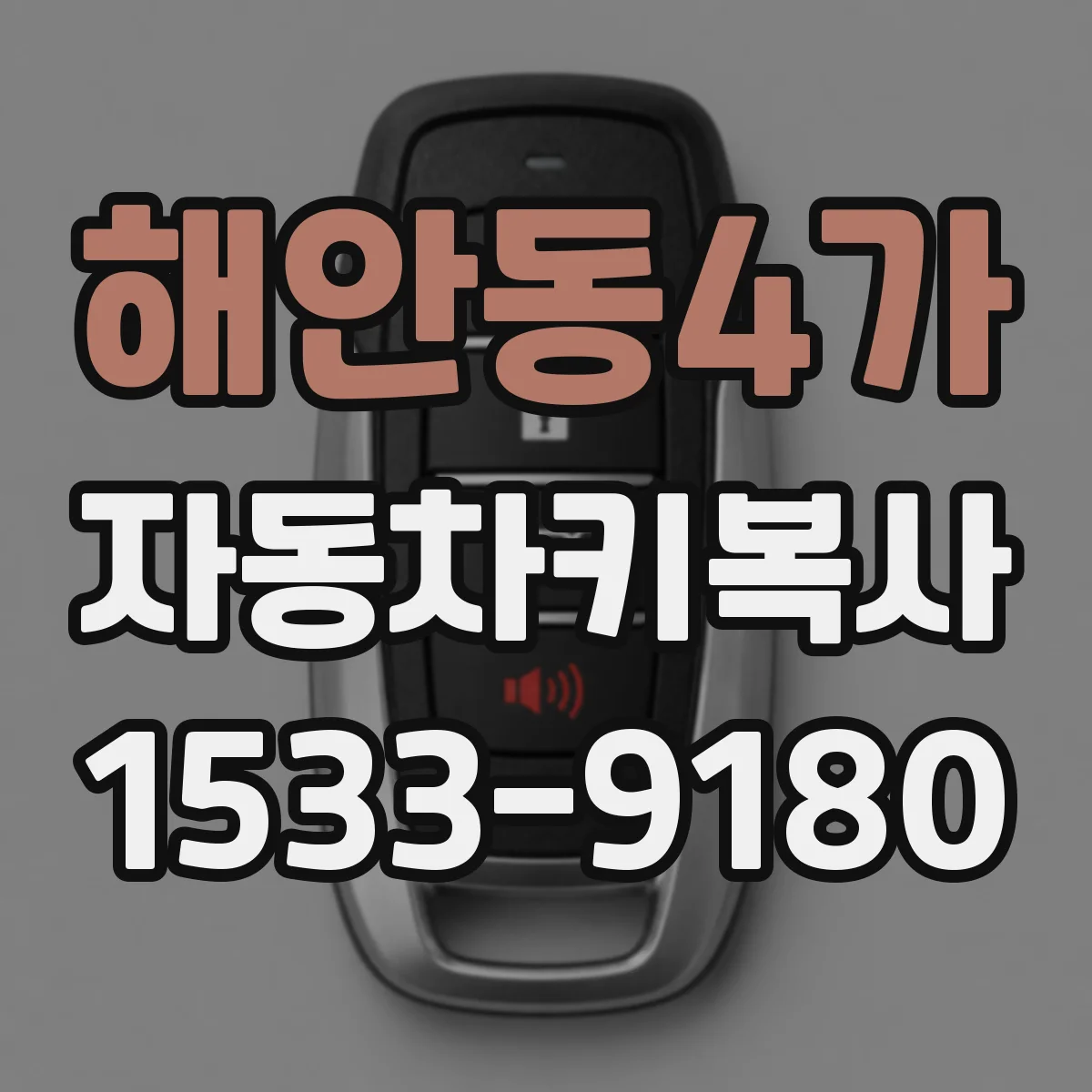 해안동4가 자동차키복사
