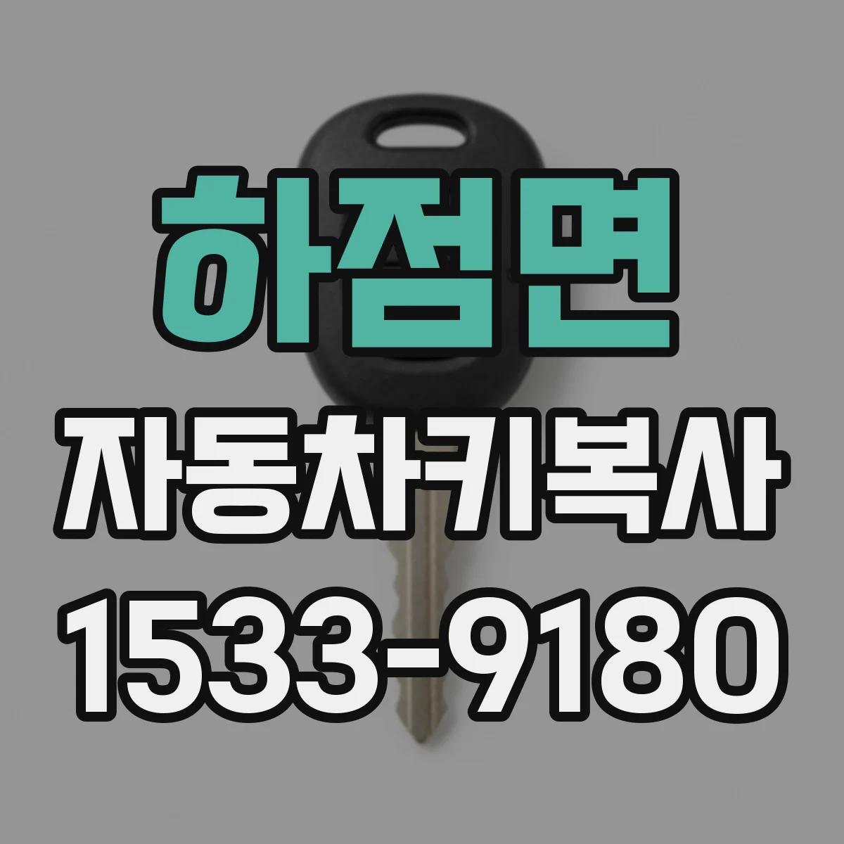 하점면 자동차키복사