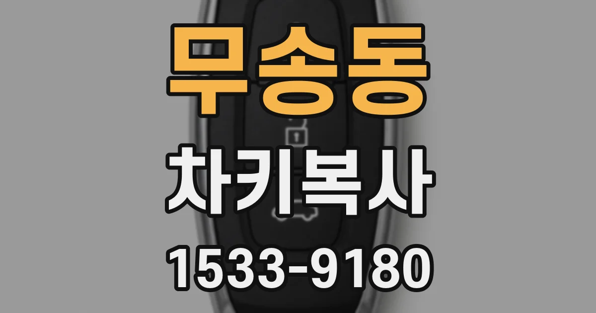 무송동 차키복사