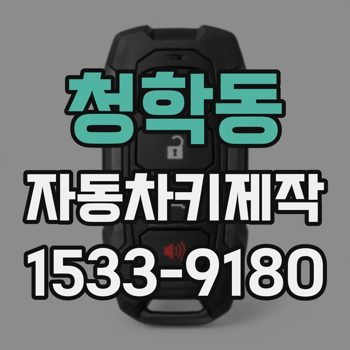 청학동 자동차키제작