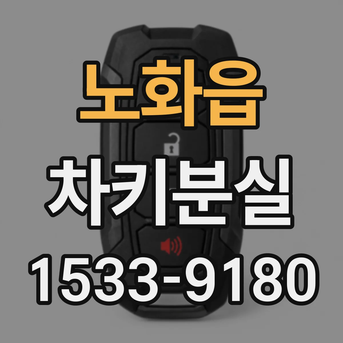 노화읍 차키분실