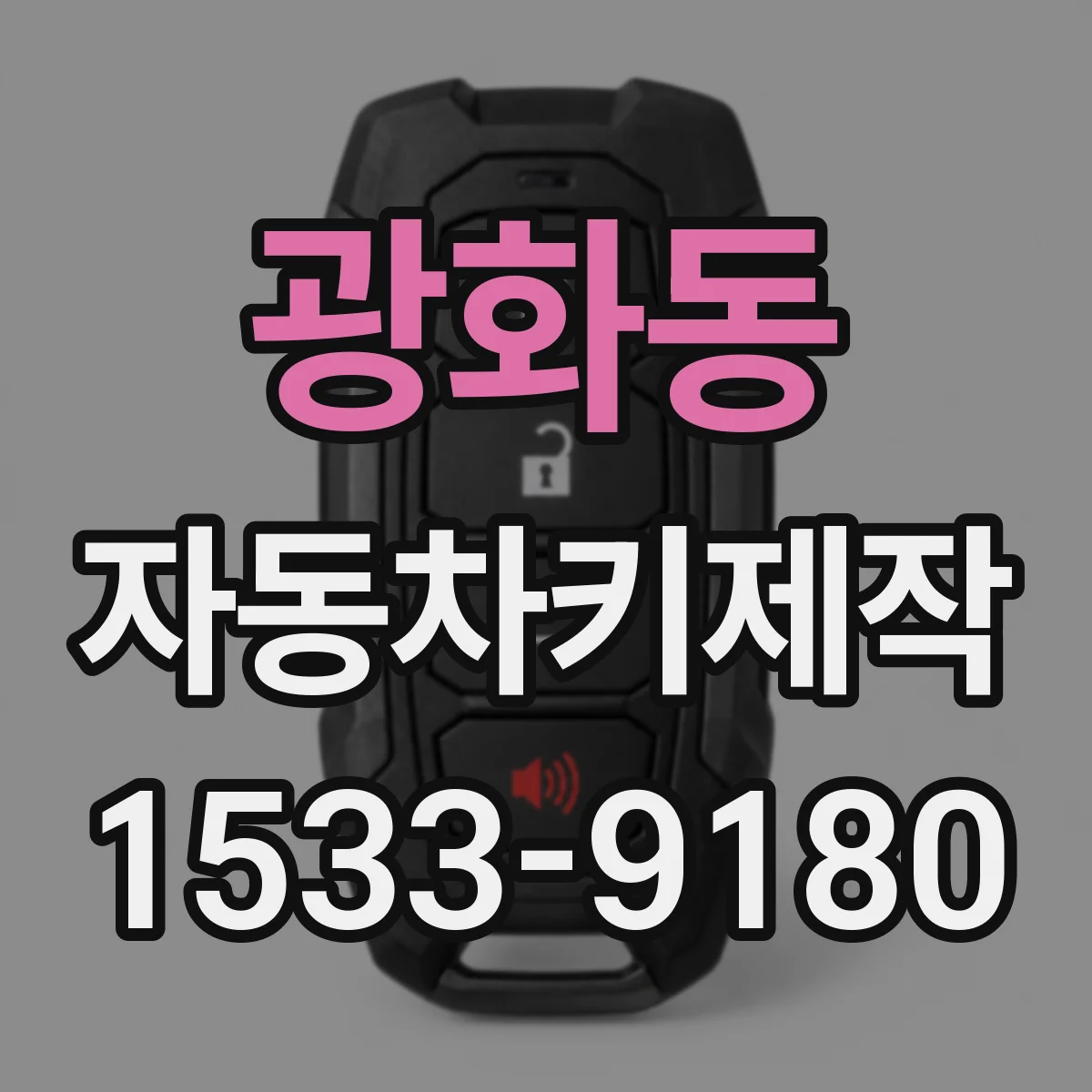 광화동 자동차키제작