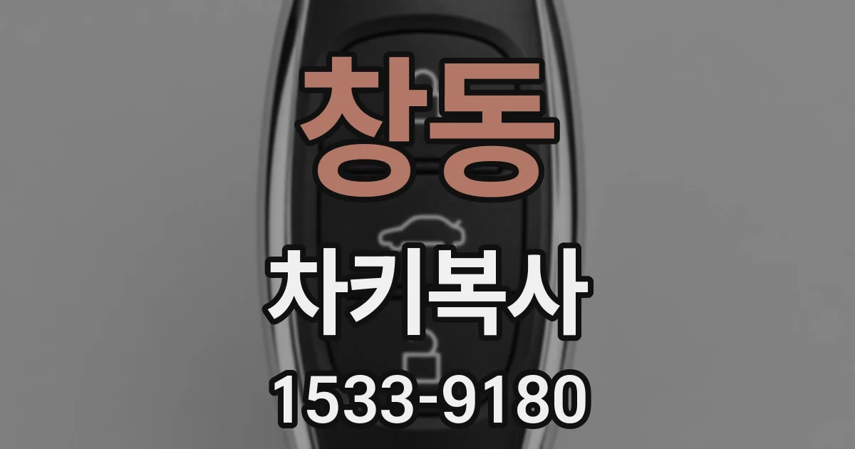 창동 차키복사