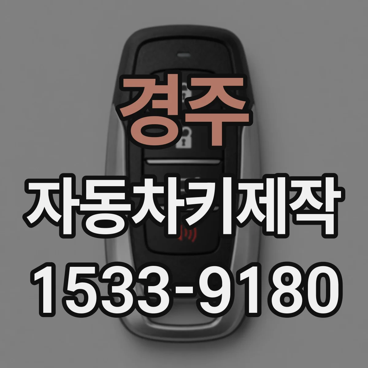 경주 자동차키제작 키칩 유무에 따라 추가 비용 달라지는 확인 포인트