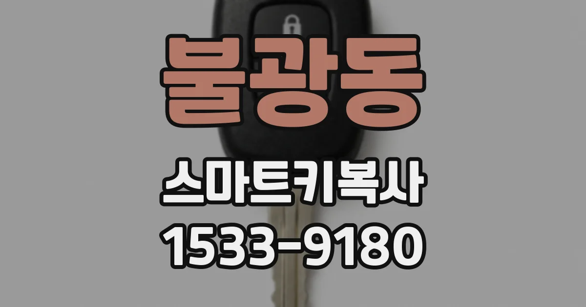 불광동 스마트키복사