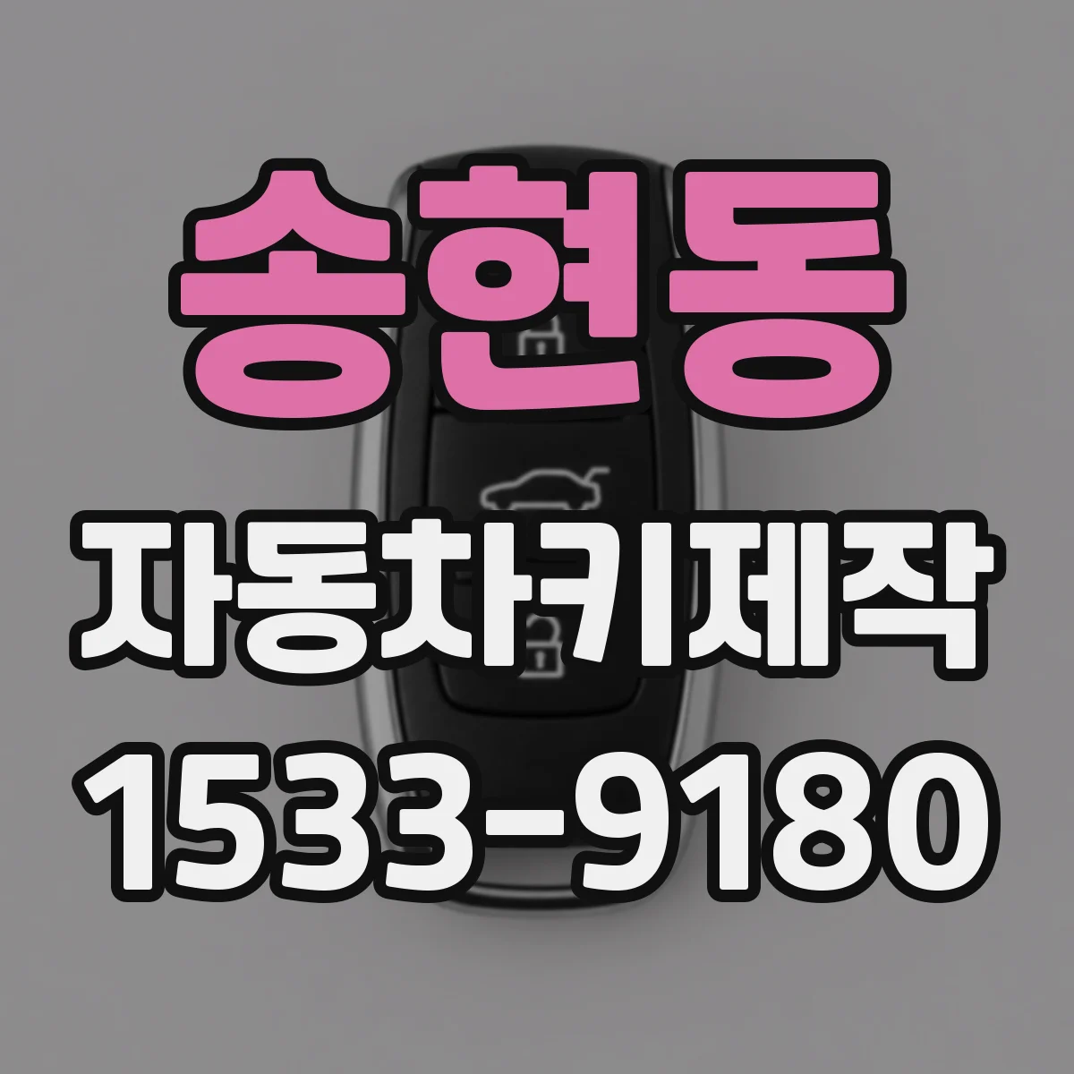 송현동 자동차키제작