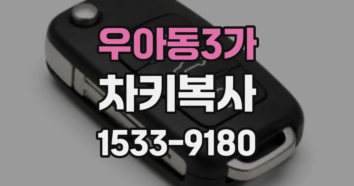 우아동3가 차키복사