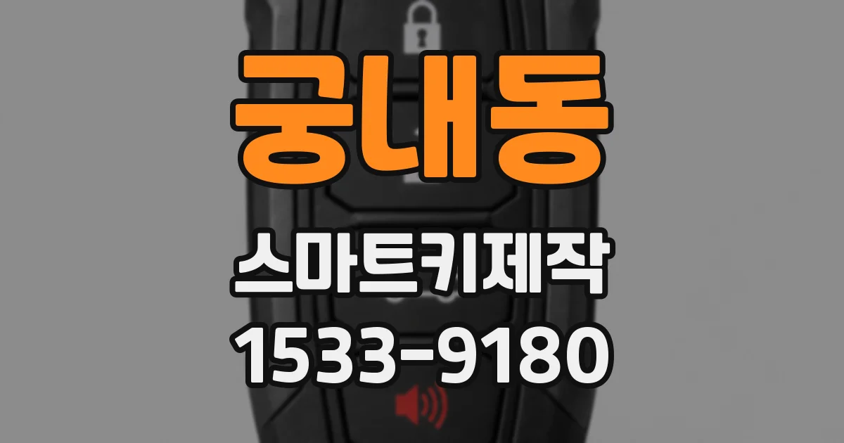 궁내동 스마트키제작