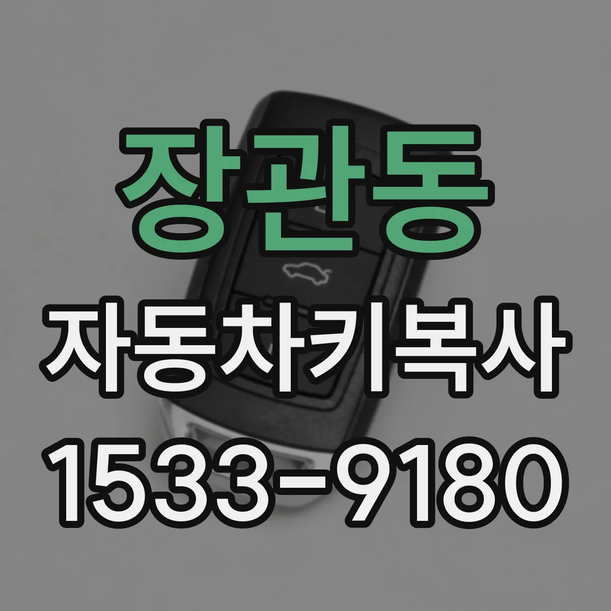 장관동 자동차키복사
