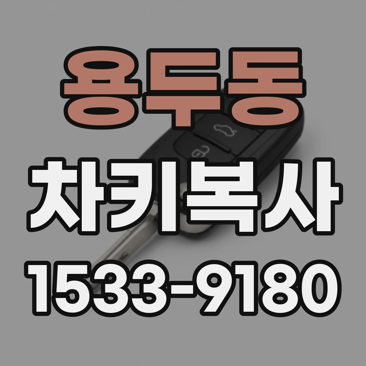 용두동 차키복사