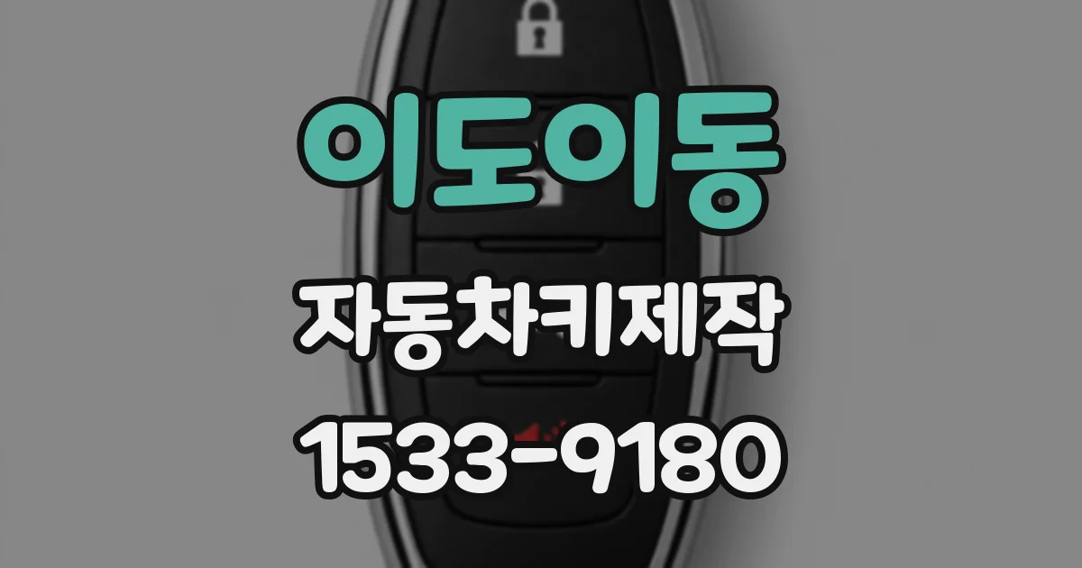 이도이동 자동차키제작