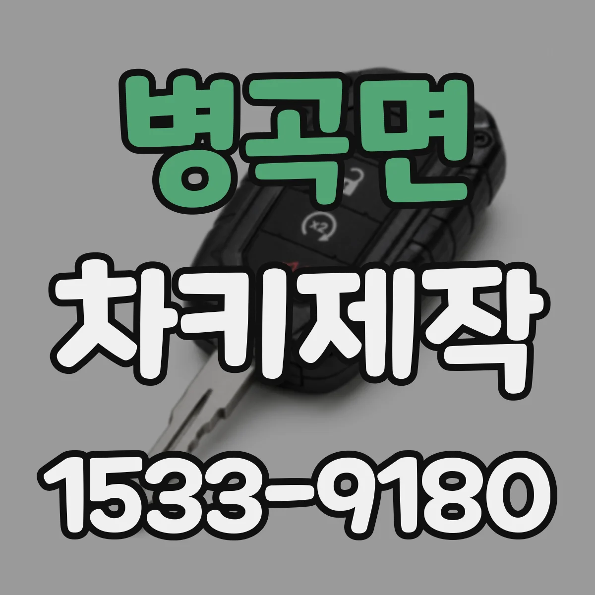 병곡면 차키제작