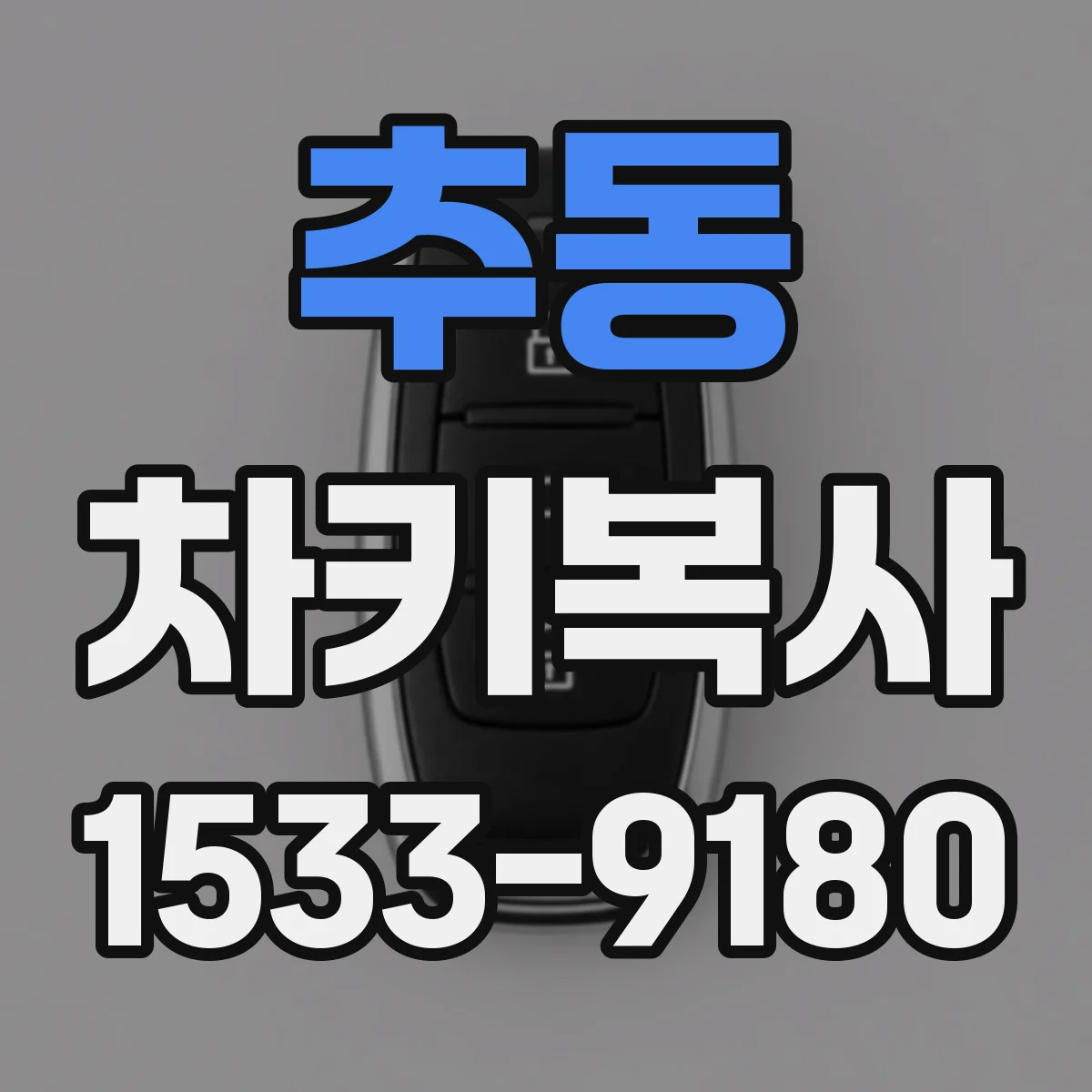 추동 차키복사