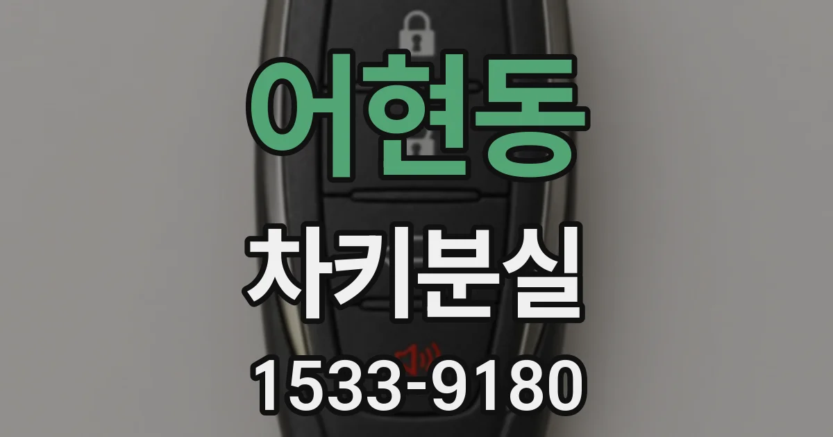 어현동 차키분실