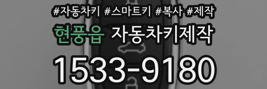 현풍읍 자동차키제작