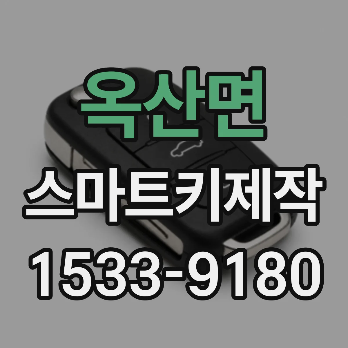 옥산면 스마트키제작