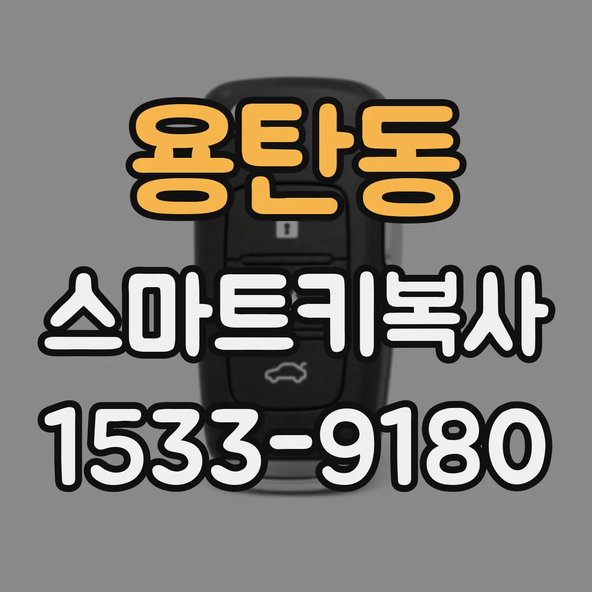 용탄동 스마트키복사