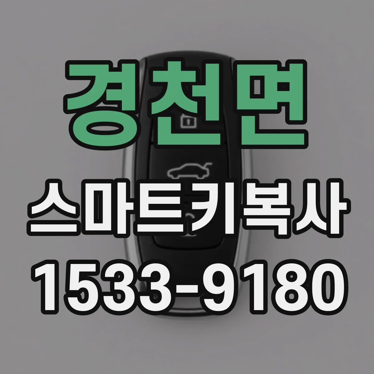 경천면 스마트키복사