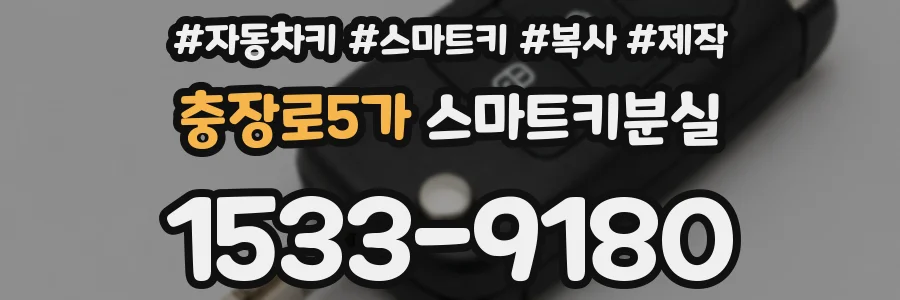 충장로5가 스마트키분실