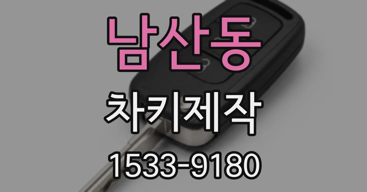 남산동 차키제작