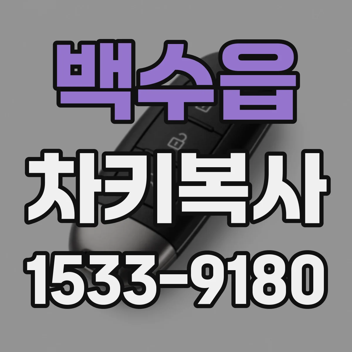 백수읍 차키복사