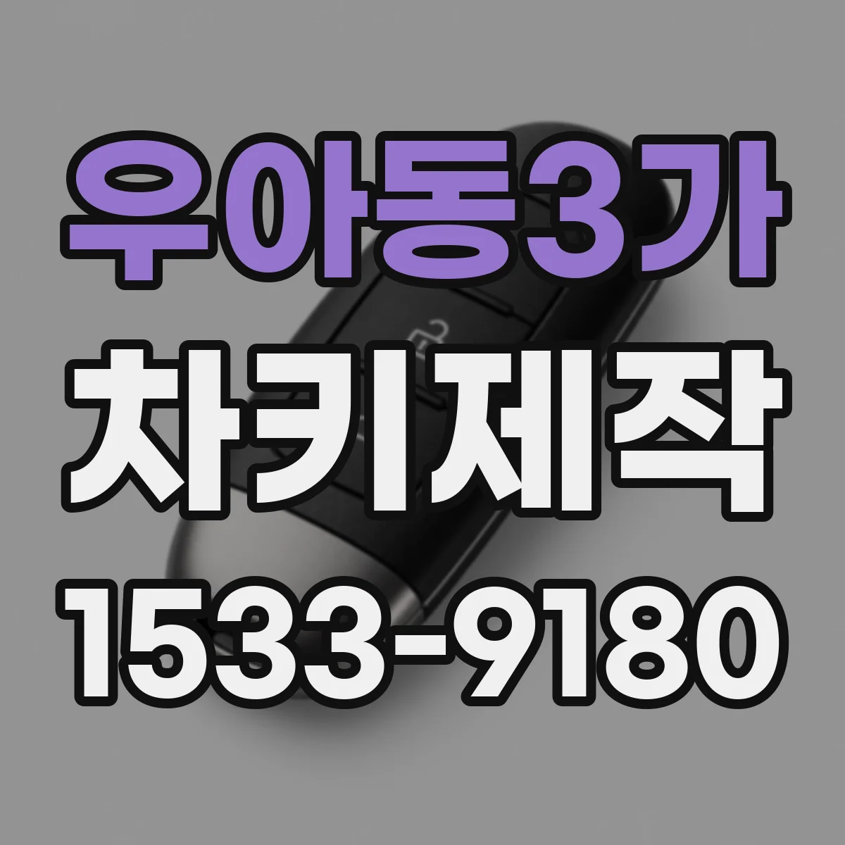 우아동3가 차키제작