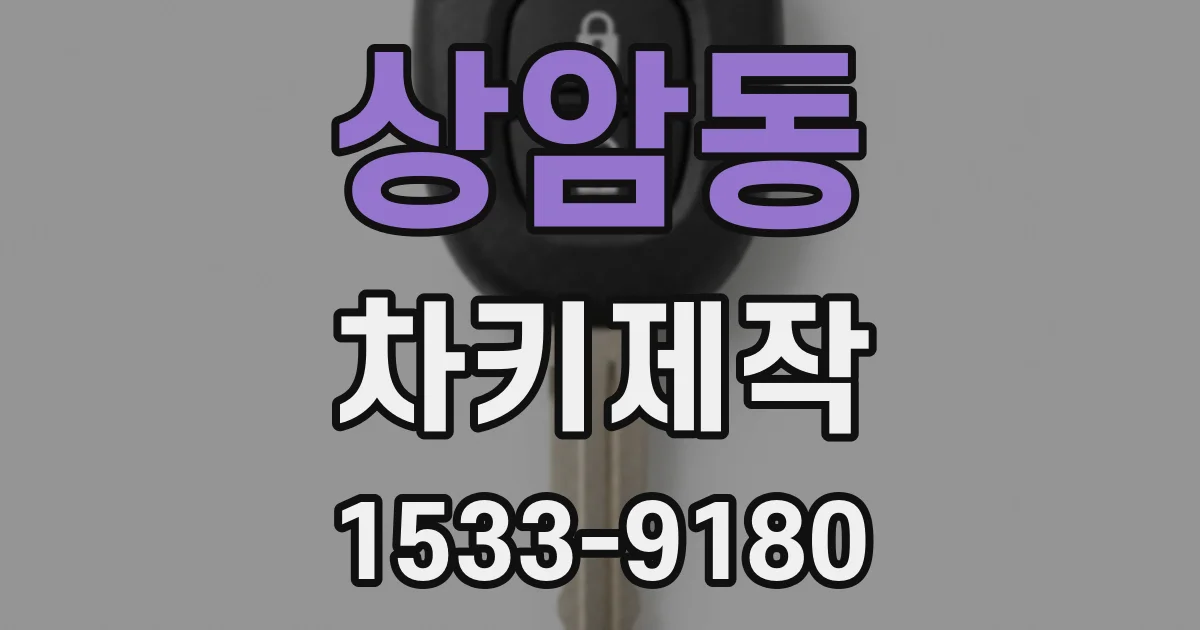 상암동 차키제작