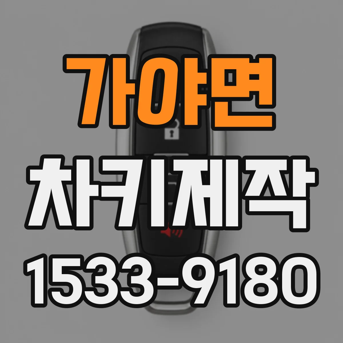 가야면 차키제작