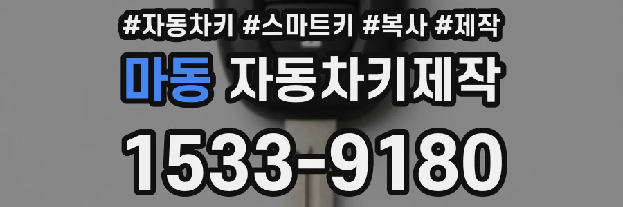 마동 자동차키제작