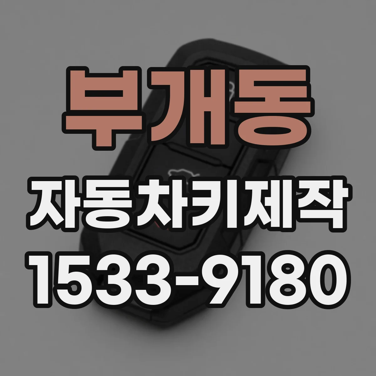 부개동 자동차키제작