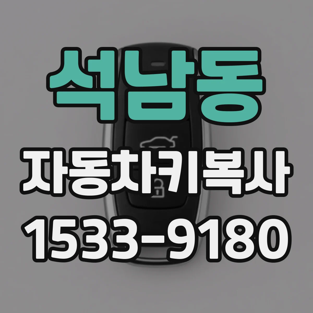 석남동 자동차키복사