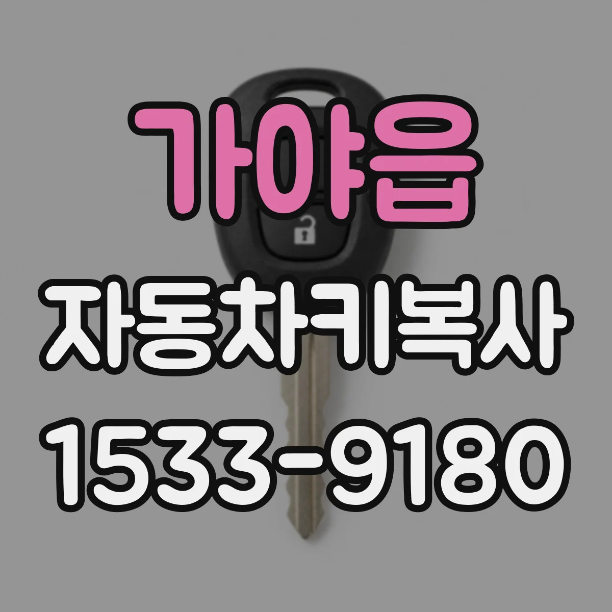 가야읍 자동차키복사