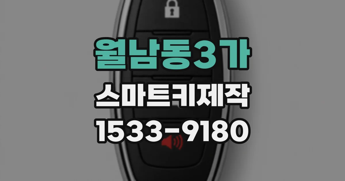 월남동3가 스마트키제작
