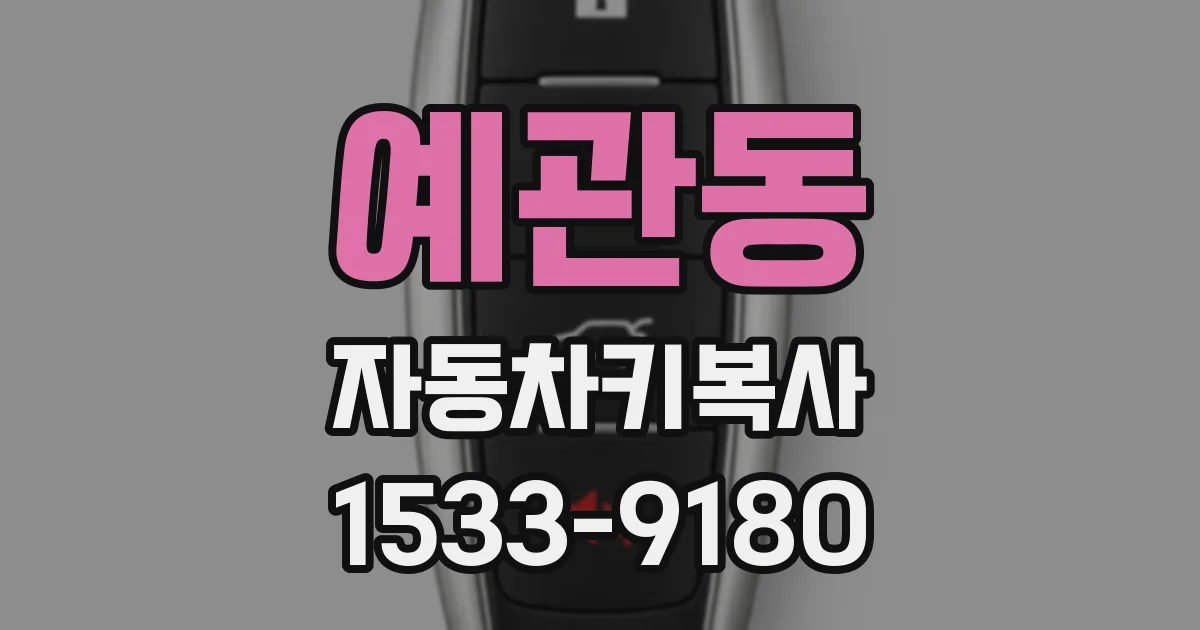 예관동 자동차키복사