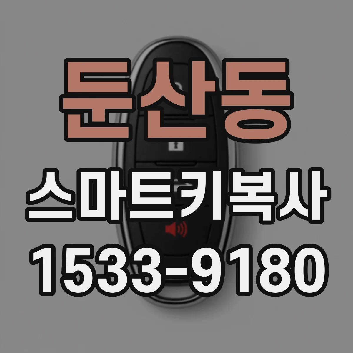 둔산동 스마트키복사