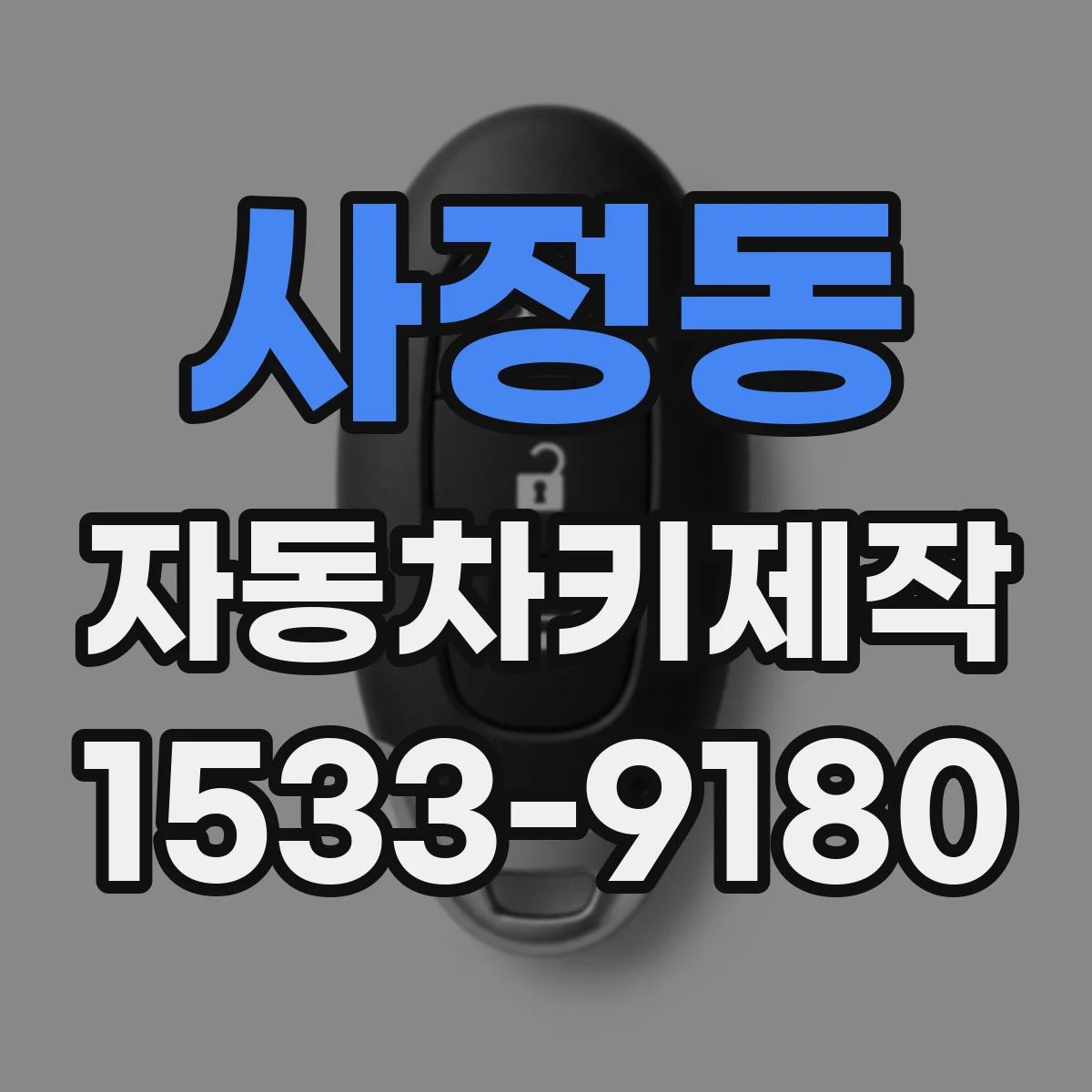 사정동 자동차키제작