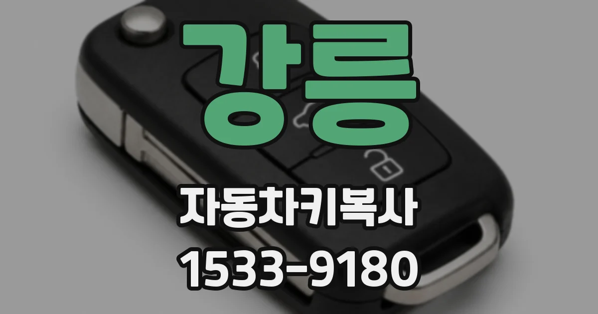 강릉 자동차키복사