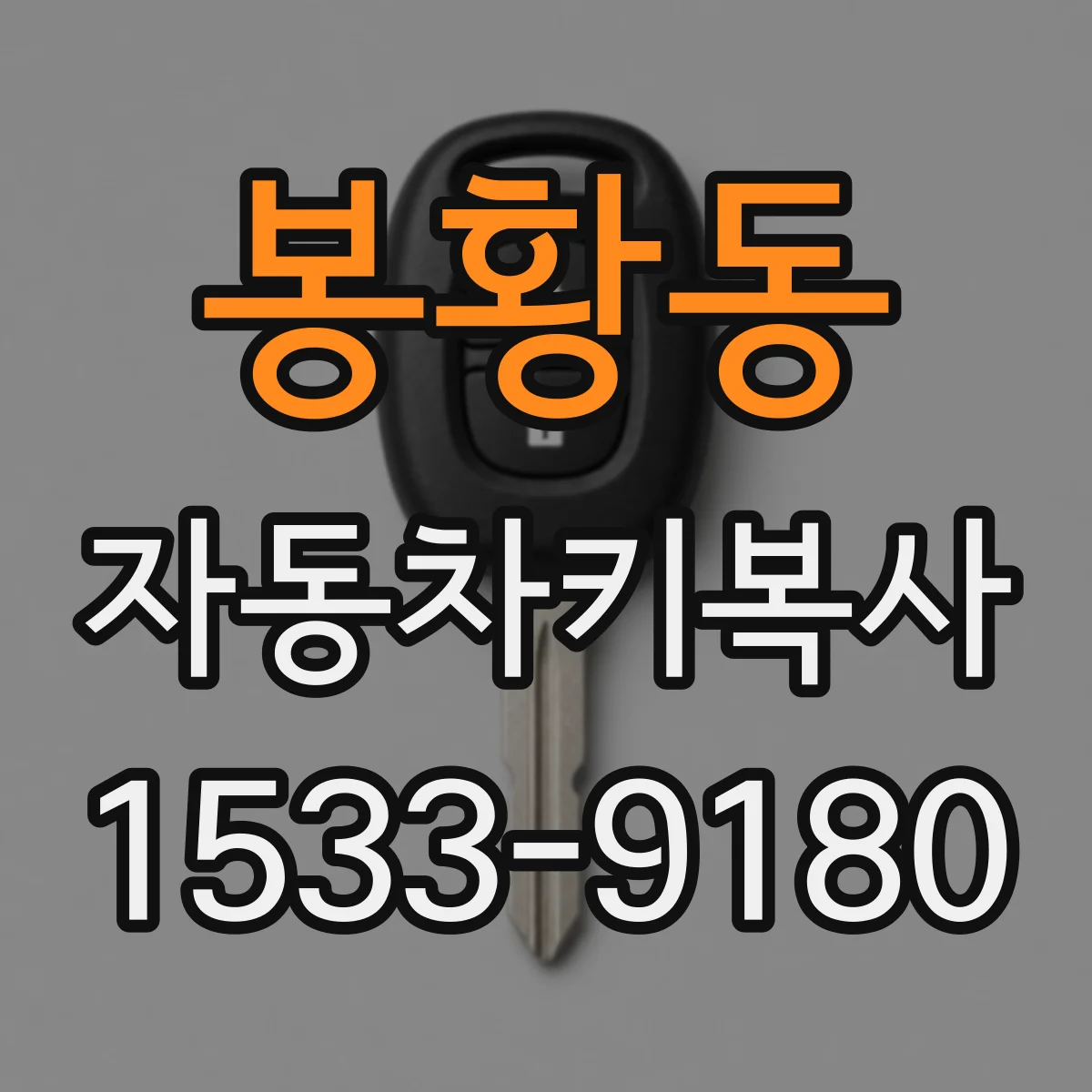 봉황동 자동차키복사
