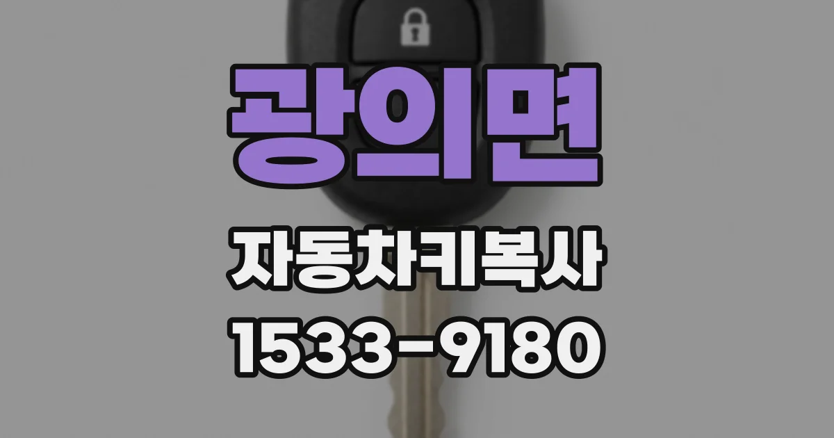 광의면 자동차키복사