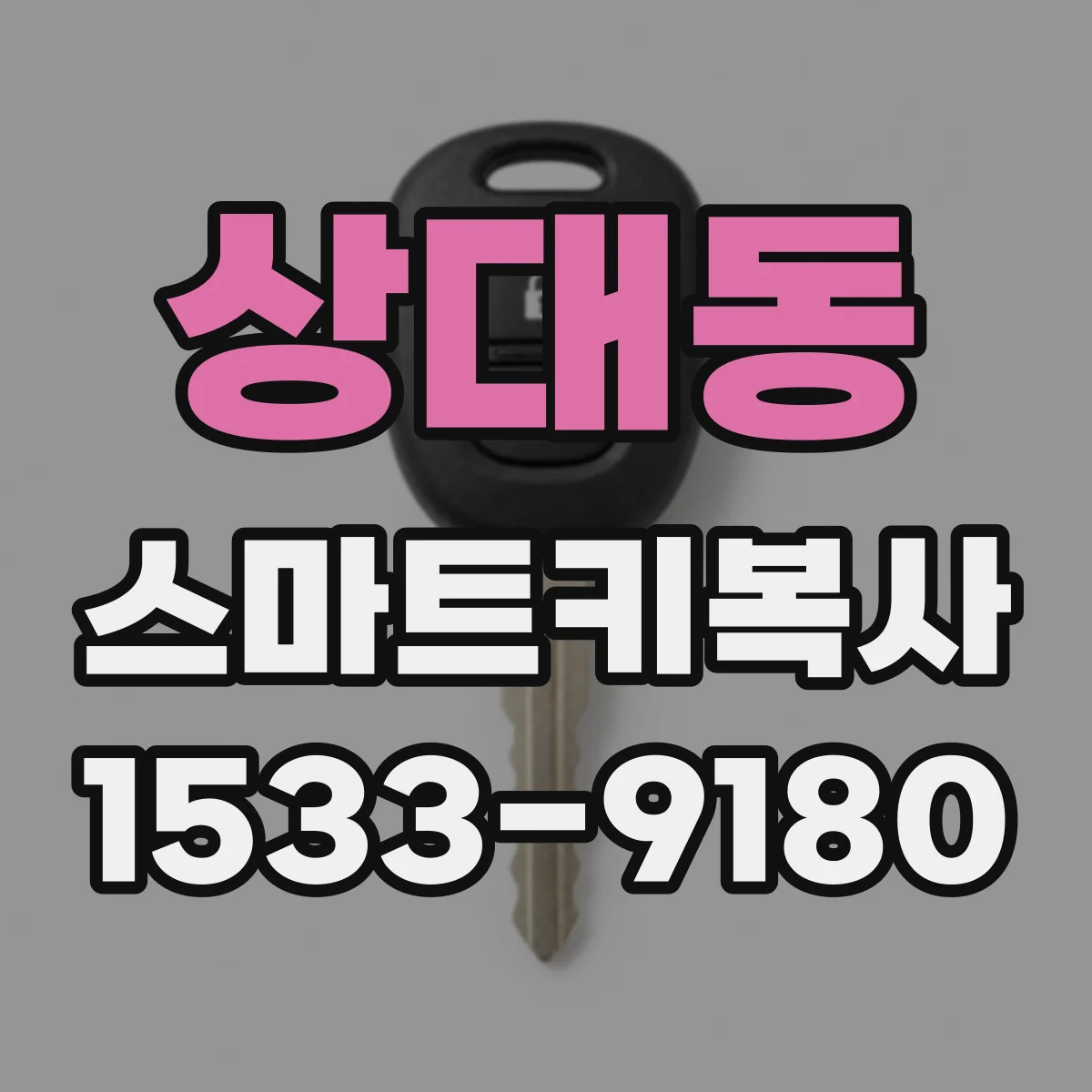 상대동 스마트키복사