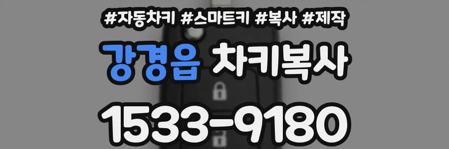 강경읍 차키복사