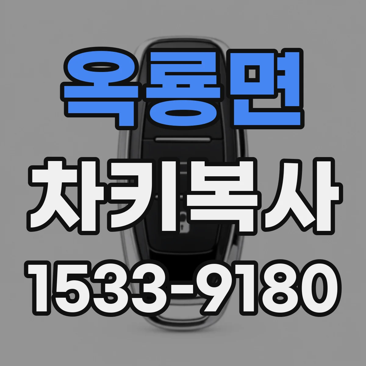 옥룡면 차키복사