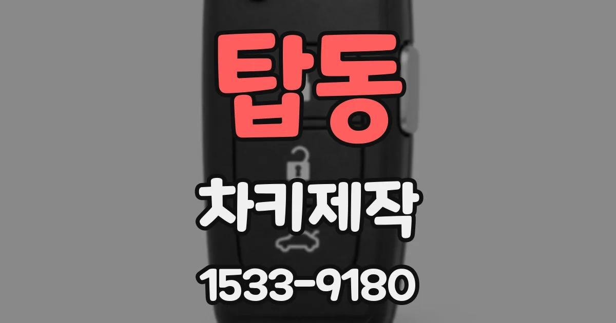 탑동 차키제작