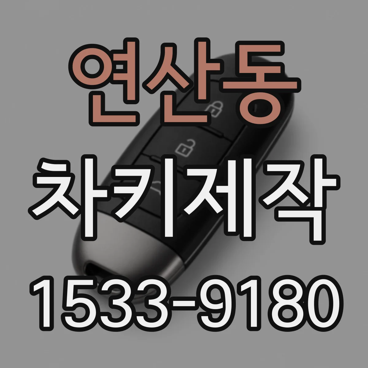 연산동 차키제작